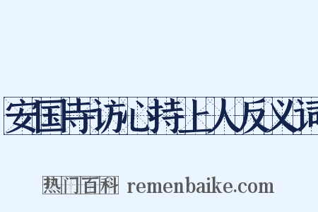 安国寺访心持上人反义词是什么意思的图片